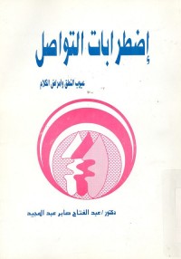 اضطرابات التواصل : عيوب النطق وأمراض الكلام